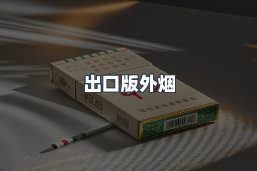 出口版外烟